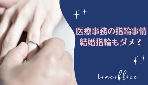 結婚指輪をして仕事をしても良いのかな？医療事務の悩みを解決！転職面接時はどうする？