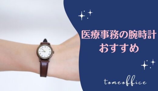 医療事務は腕時計しない？必要？おすすめの腕時計を紹介！転職面接時はどうする？