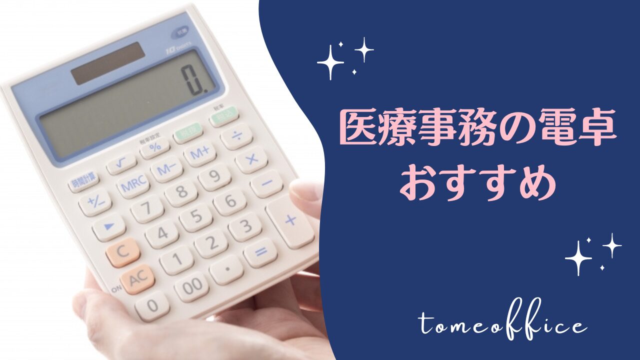 ニチイ 医療事務用 電卓 はやく