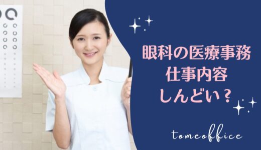 眼科の医療事務しんどくて大変？楽？仕事内容は難しいの？