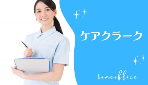 ケアクラーク技能認定試験のテキスト＆過去問と通信や独学など勉強方法