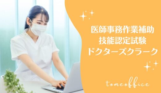 医師事務作業補助技能認定試験ドクターズクラークのテキスト＆過去問と通信や独学など勉強方法