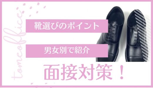 転職面接の靴選びのポイントと靴のマナーを【男女別】で紹介