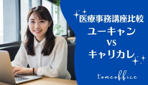 【ユーキャンvsキャリカレ】違いと医療事務を勉強するならどっち？