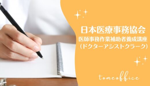 日本医療事務協会の医師事務作業補助者養成講座ドクターアシストクラークの特徴は？