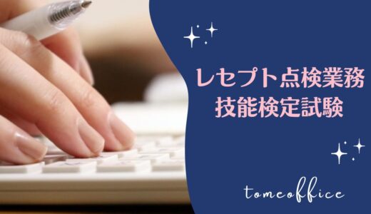 レセプト点検業務技能検定試験の過去問＆テキストと通信や独学などの勉強方法