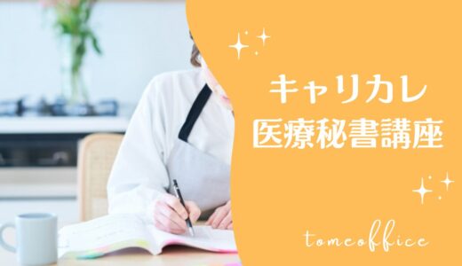 キャリアカレッジジャパンの医療秘書講座(通信)の特徴は？