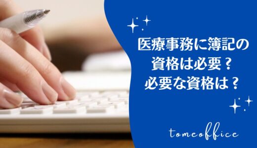 医療事務に簿記の資格取得は必要？あった方が良い資格を紹介