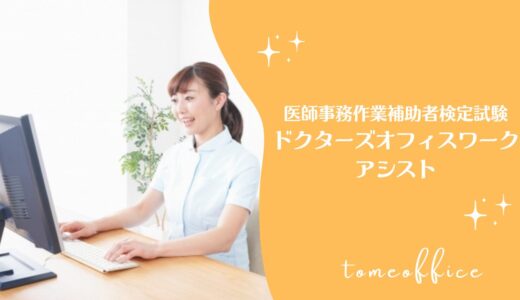 医師事務作業補助者検定試験ドクターズオフィスワークアシストのテキスト＆過去問と独学の勉強方法