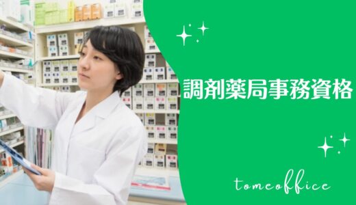 調剤薬局事務資格とは？合格率や過去問は購入出来る？通信など勉強方法