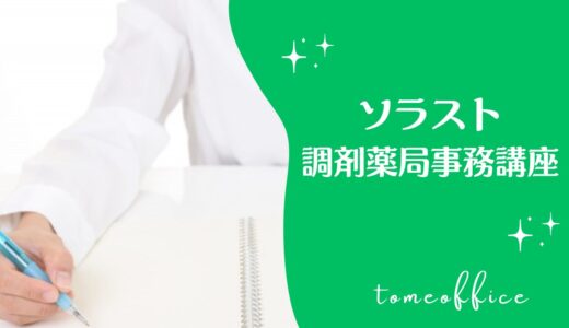 ソラストの調剤薬局事務講座(通信)の特徴は？