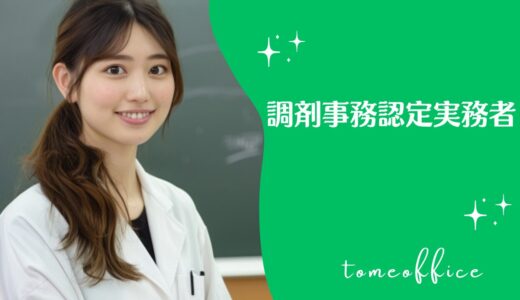 調剤事務認定実務者試験のテキスト＆過去問と通信や独学など勉強方法