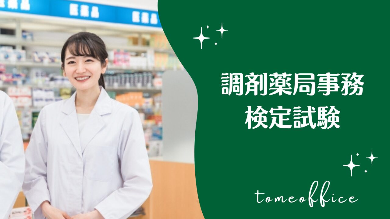 調剤薬局事務検定試験おすすめテキスト＆過去問と通信や独学など勉強方法 | tomeoffice医療事務の知恵袋