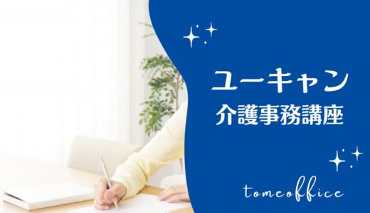 ユーキャンの介護事務講座(通信)の特徴は？難しい？口コミを紹介