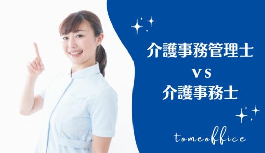 介護事務管理士と介護事務士どう違う？どっちが良い？