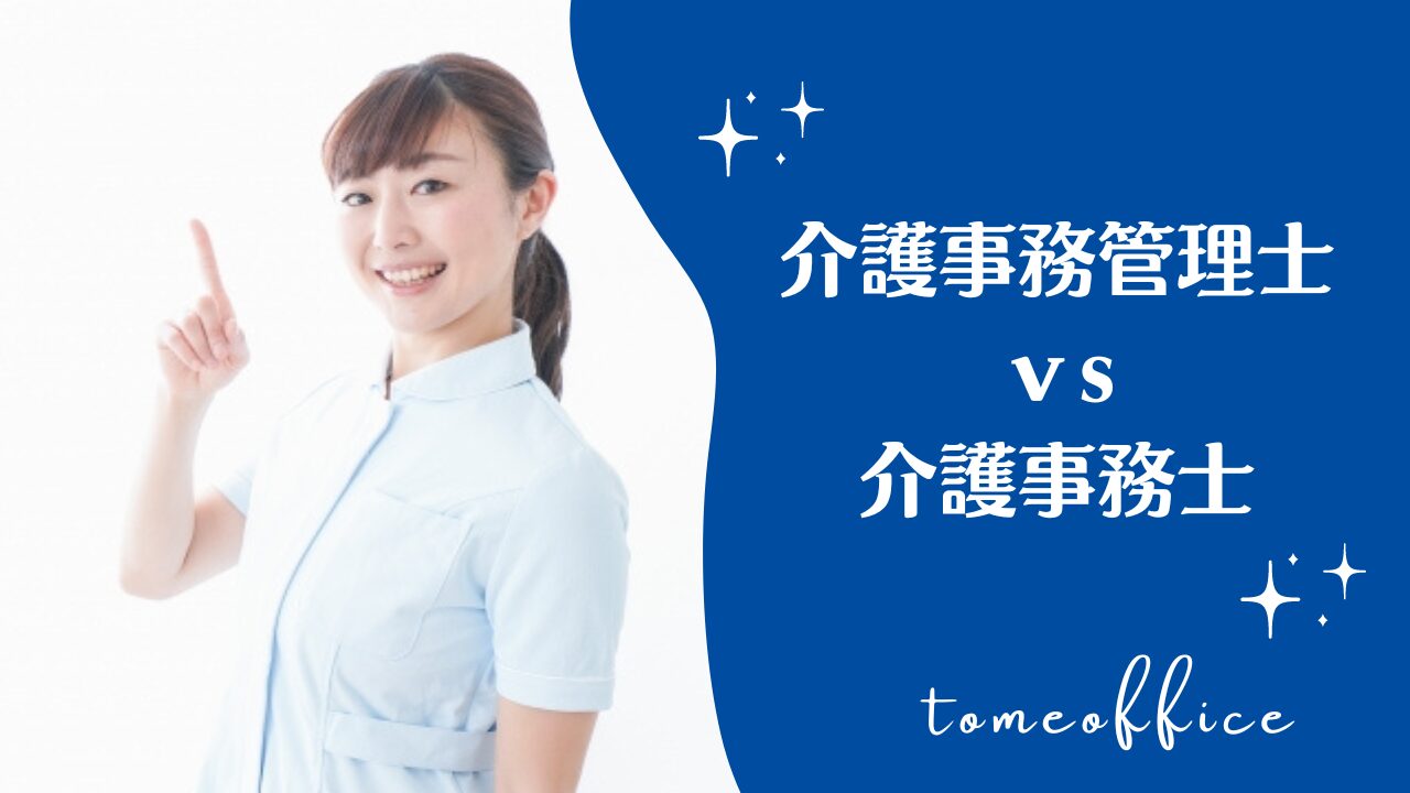 介護事務管理士と介護事務士どう違う？どっちが良い？ | tomeoffice医療事務の知恵袋