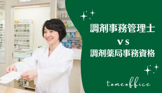 調剤事務管理士と調剤薬局事務資格どう違う？どっちが良い？