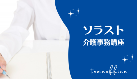 ソラストの介護事務講座(通信)の特徴は？