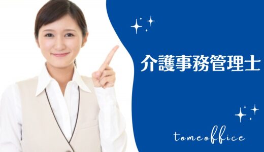 介護事務管理士技能認定試験のテキスト＆過去問と通信や独学など勉強方法