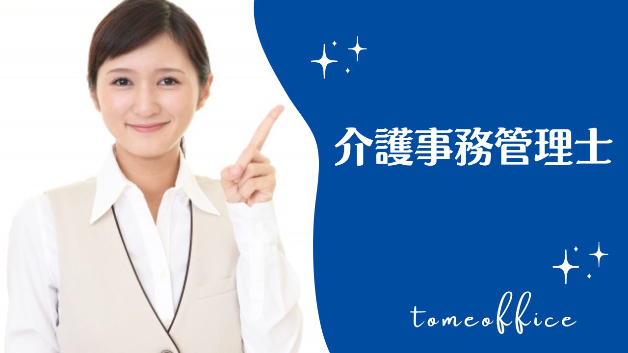 介護事務管理士技能認定試験のテキスト＆過去問と通信や独学など勉強方法 | tomeoffice医療事務の知恵袋