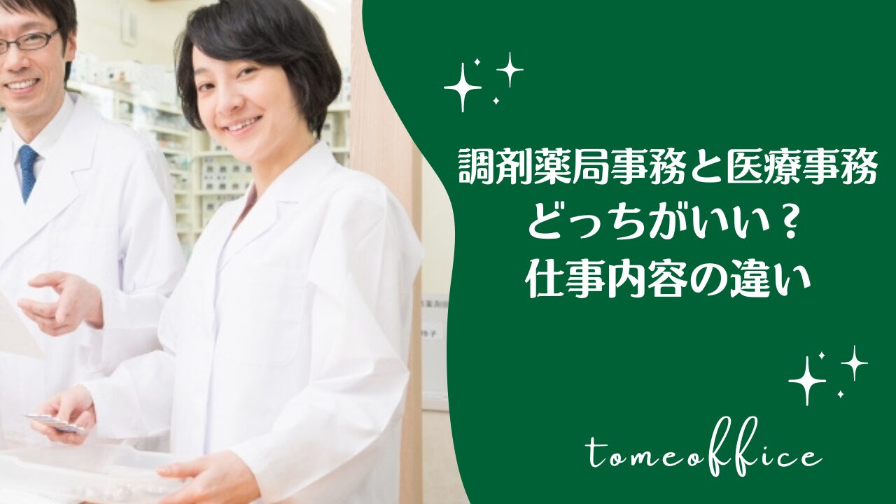 調剤薬局事務と医療事務どっちがいい？仕事内容と資格を比較 | tomeoffice医療事務の知恵袋