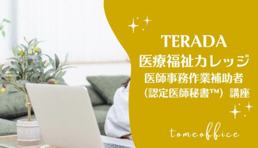 TERADA医療福祉カレッジの医師事務作業補助者(認定医師秘書™)講座の特徴は？