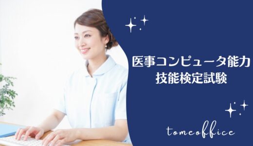 医事コンピュータ能力技能検定試験とは？合格率や過去問は購入出来る？通信は？など勉強方法