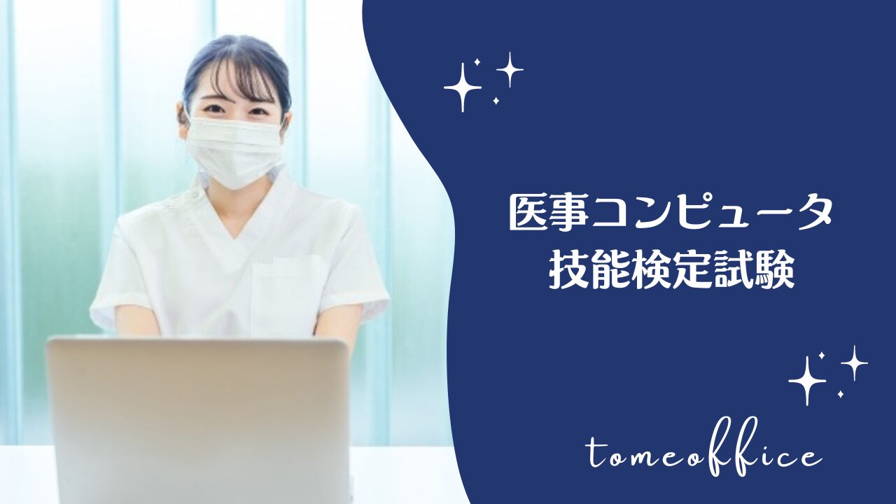 医事コンピュータ技能検定試験のテキストや過去問＆問題集と独学など