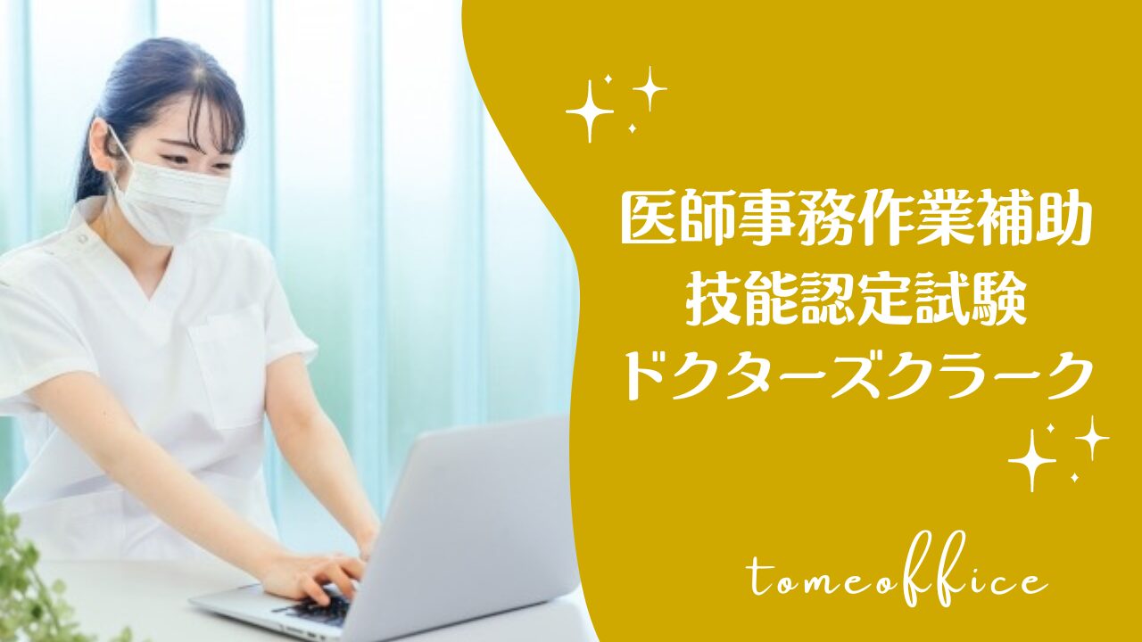 医師事務作業補助技能認定試験ドクターズクラークのテキスト＆過去問と通信や独学など勉強方法 | tomeoffice医療事務の知恵袋