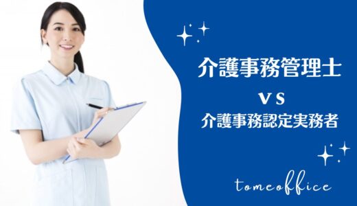 介護事務管理士と介護事務認定実務者どう違う？どっちが良い？