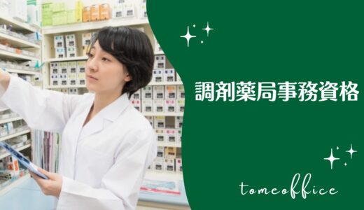 調剤薬局事務資格とは？合格率や過去問は購入出来る？通信など勉強方法