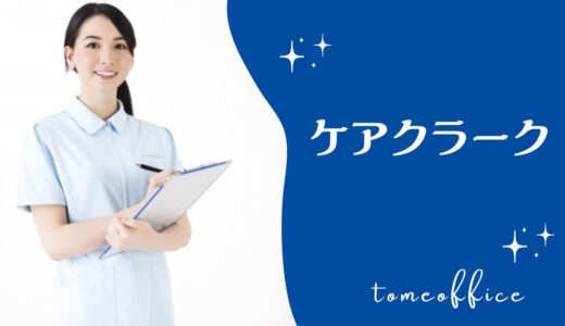 ケアクラーク技能認定試験のテキスト＆過去問と通信や独学など勉強方法