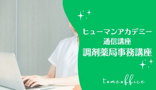 ヒューマンアカデミー通信講座の調剤薬局事務講座(eランニングコース)の特徴は？