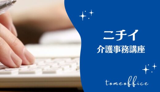 ニチイの介護事務講座(通信)の特徴は？