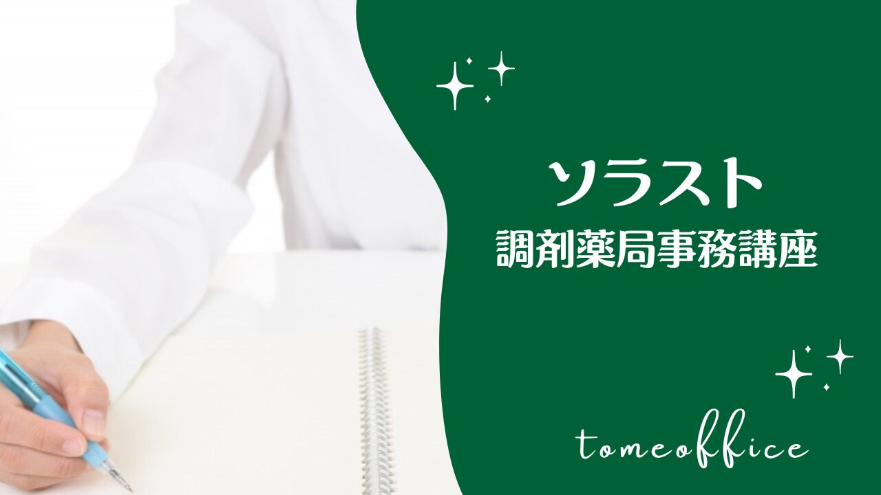 ソラストの調剤薬局事務講座(通信)の特徴は？ | tomeoffice医療事務の知恵袋