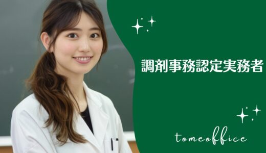 調剤事務認定実務者試験のテキスト＆過去問と通信や独学など勉強方法