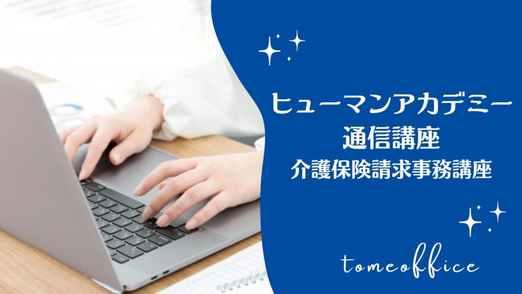 ヒューマンアカデミー　たのまな　介護保険請求事務講座　一式　2023年度版 ヒューマンアカデミー たのまな 介護保険請求事務講座 一式 2023
