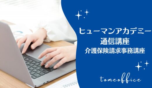 ヒューマンアカデミー通信講座の介護保険請求事務講座(通信)の特徴は？