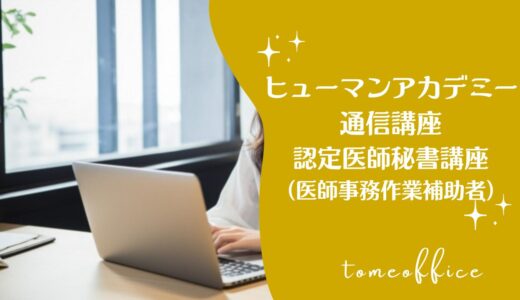 ヒューマンアカデミー通信講座の認定医師秘書(医師事務作業補助者)講座の特徴は？