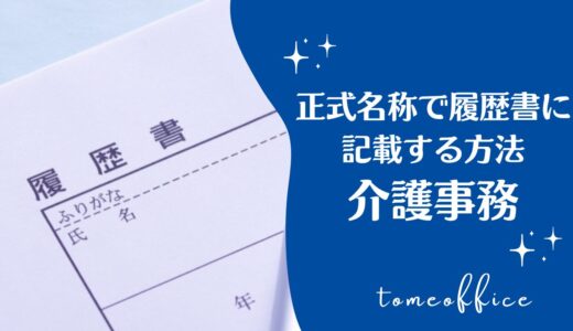 介護事務の資格取得後に正式名称で履歴書に記載をする方法を紹介！