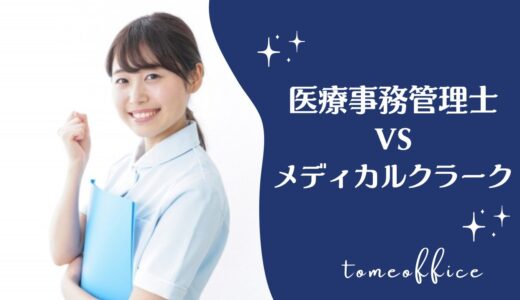 医科医療事務管理士とメディカルクラーク(医科)どう違う？どっちが良い？