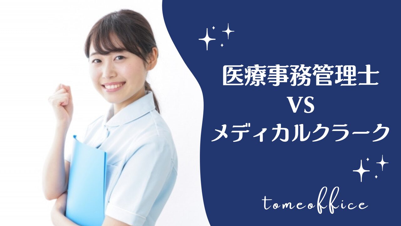 医科医療事務管理士とメディカルクラーク(医科)どう違う？どっちが良い？ | tomeoffice医療事務の知恵袋