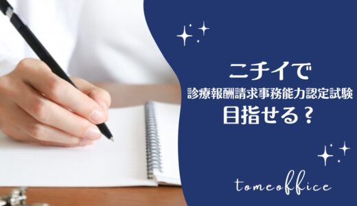 ニチイの医療事務講座は診療報酬請求事務能力認定試験を目指せる通信講座？