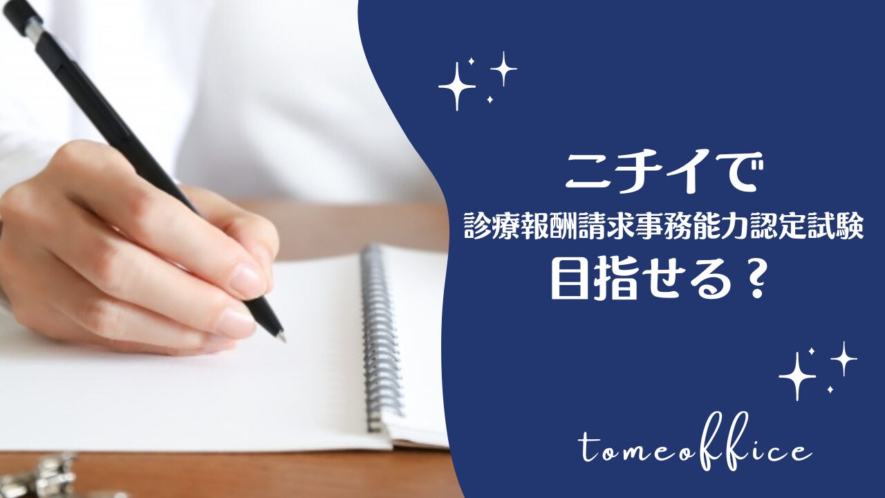 ニチイの医療事務講座は診療報酬請求事務能力認定試験を目指せる通信