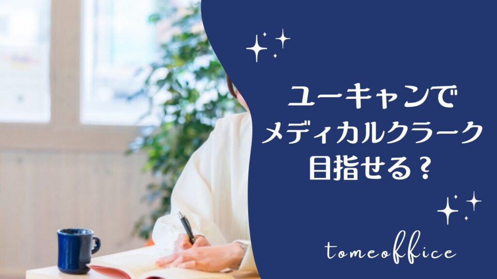 ユーキャン 医療事務講座 ユーキャンの医療事務資格取得講座｜スマホ学習（デジタルサポート）