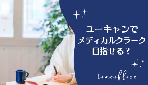 ユーキャンの医療事務講座はメディカルクラークを目指せる講座？