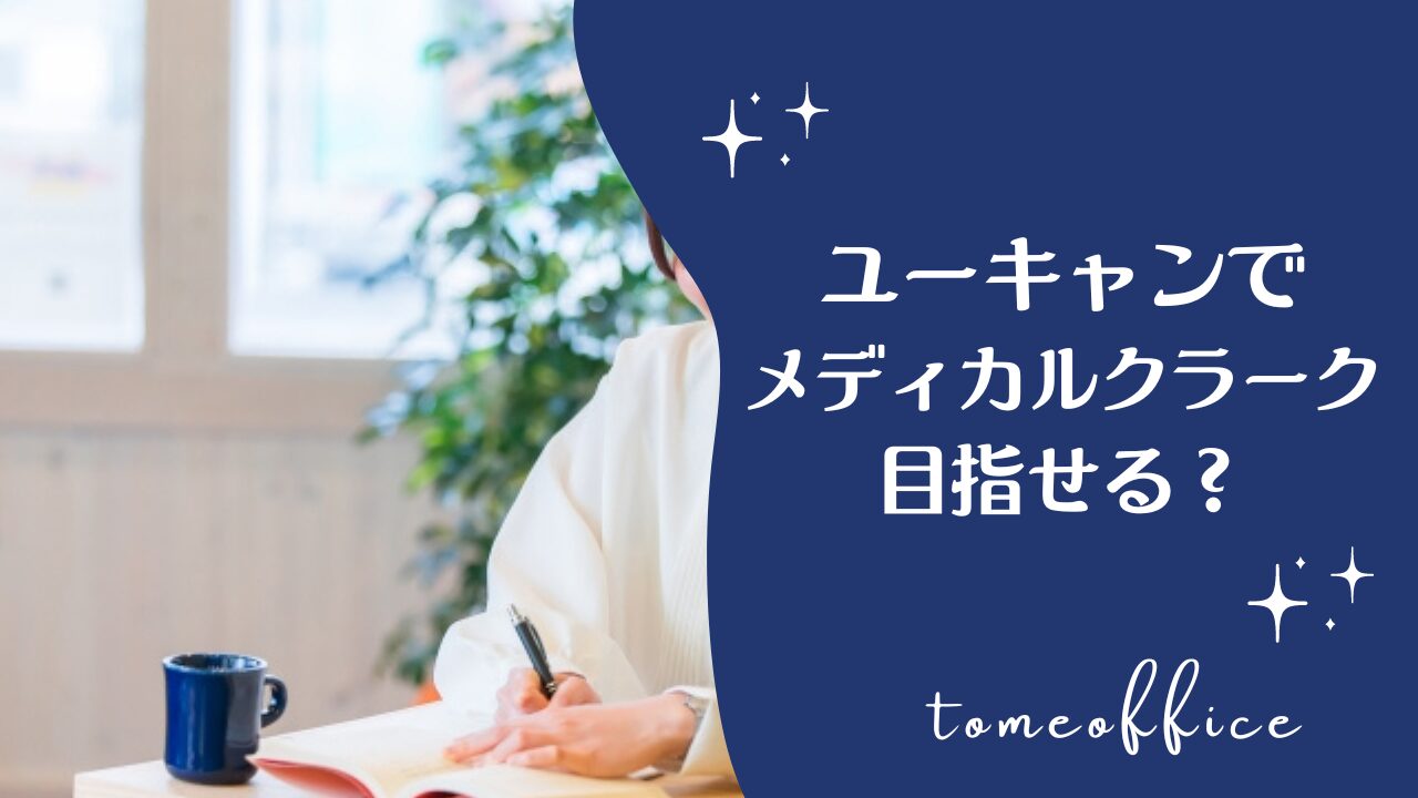 ユーキャンの医療事務講座はメディカルクラークを目指せる講座