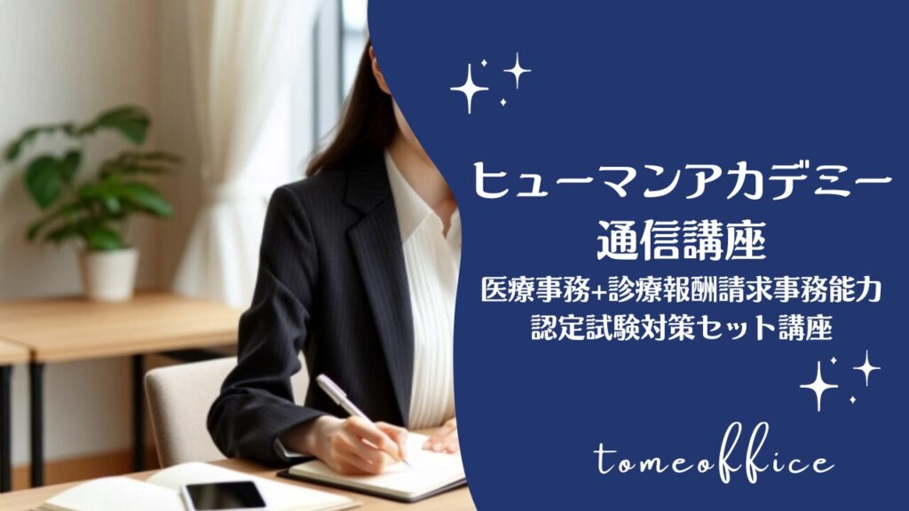 ヒューマンアカデミー通信講座の医療事務＋診療報酬請求事務能力認定試験対策セット講座の特徴は？ | tomeoffice医療事務の知恵袋