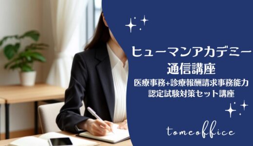 ヒューマンアカデミー通信講座の医療事務＋診療報酬請求事務能力認定試験対策セット講座の特徴は？