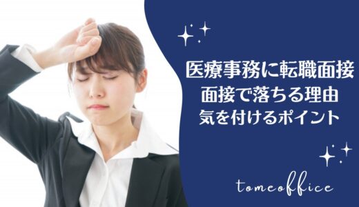 医療事務の面接で落ちる理由は？気を付けるポイントを紹介！